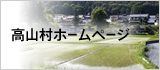 高山村