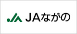 JAながの