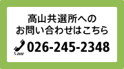 お気軽にお問い合わせください 026-245-2348