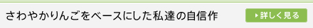 さわやかりんごをベースにした私達の自信作