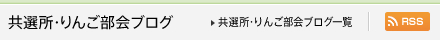 共選所・りんご部会ブログ