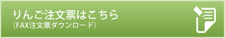 りんご注文票はこちら