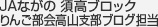 JAながの 須高ブロック りんご部会高山支部ブログ担当