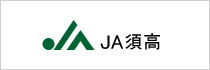 JA須高